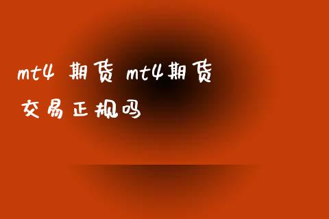 mt4 期货 mt4期货交易正规吗