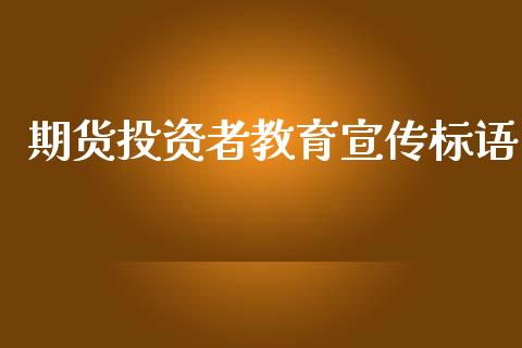 期货投资者教育宣传标语
