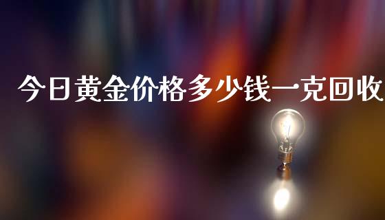 今日黄金价格多少钱一克回收_财经要闻_第1张_宇龙理财网 今日黄金价格多少钱一克回收_https://www.dglong8.com_财经要闻_第1张