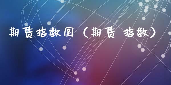 期货指数图（期货 指数）