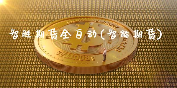 智胜期货全自动(智能期货)