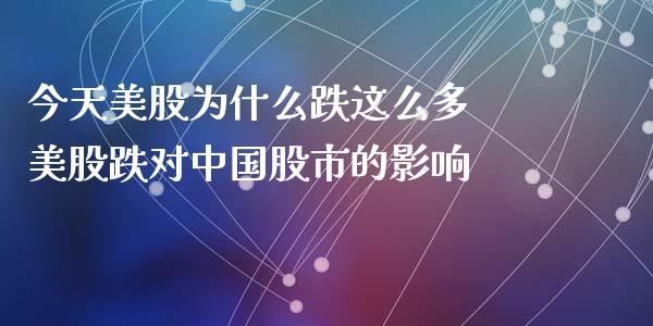 今天美股为什么跌这么多 美股跌对中国股市的影响