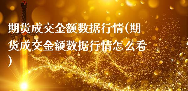 期货成交金额数据行情(期货成交金额数据行情怎么看)