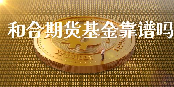 和合期货基金靠