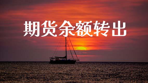 期货余额转出