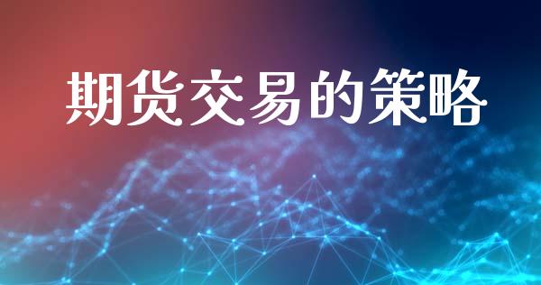 期货交易的策略