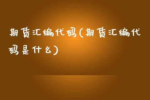 期货汇编代码(期货汇编代码是什么)