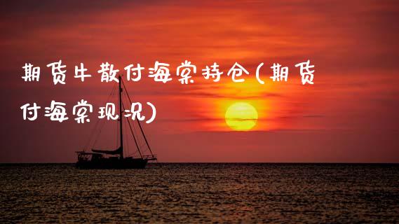 期货牛散付海棠持仓(期货付海棠现况)