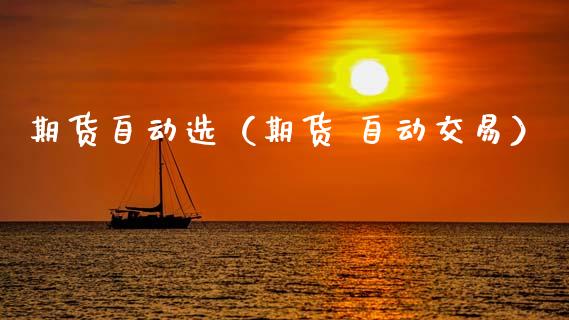 期货自动选（期货 自动交易）