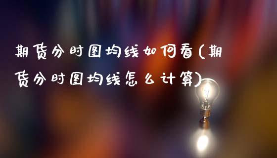 期货分时图均线如何看(期货分时图均线怎么计算)