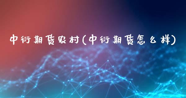 中衍期货农村(中衍期货怎么样)