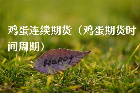 鸡蛋连续期货（鸡蛋期货时间周期）