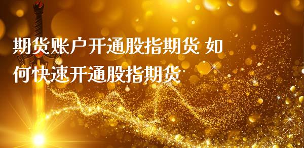 期货账户开通股指期货 如何快速开通股指期货