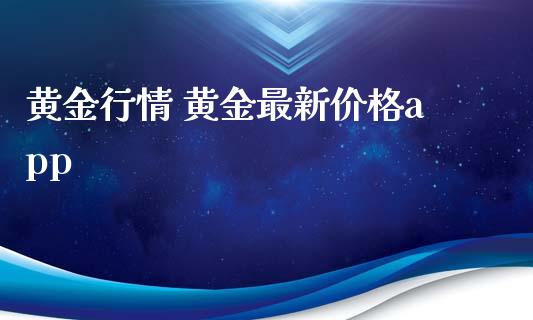 黄金行情 黄金最新价格app