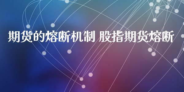 期货的熔断机制 股指期货熔断