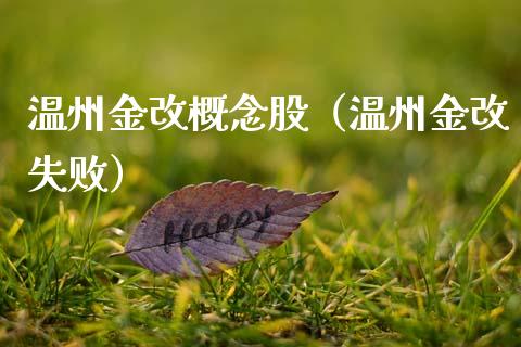 温州金改概念股（温州金改失败）