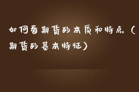 如何看期货的本质和特点（期货的基本特征）