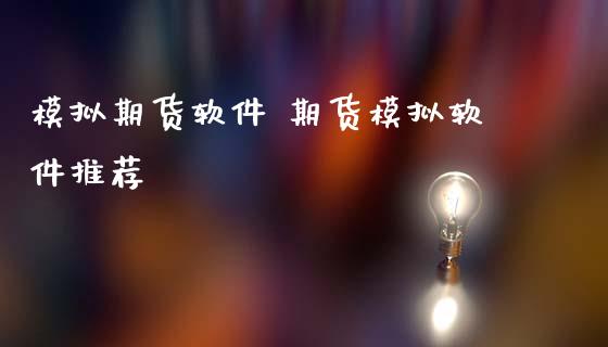 模拟期货软件 期货模拟软件推荐