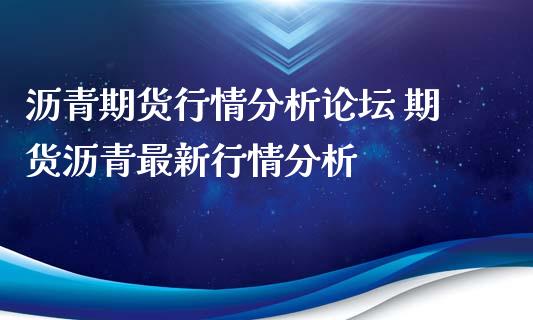 沥青期货行情分析 期货沥青最新行情分析