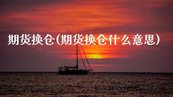 期货换仓(期货换仓什么意思)