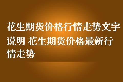 花生期货价格行情走势文字说明 花生期货价格最新行情走势
