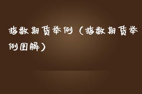 指数期货举例（指数期货举例图解）