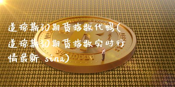 道琼斯30期货指数代码(道琼斯30期货指数实时行情最新 sina)_期货理财_第1张_宇龙理财网 道琼斯30期货指数代码(道琼斯30期货指数实时行情最新 sina)_https://www.dglong8.com_期货理财_第1张