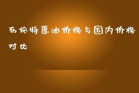 布伦特原油价格与国内价格对比