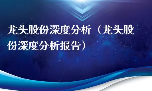 龙头股份深度分析（龙头股份深度分析报告）_https://www.dglong8.com_财经要闻_第1张