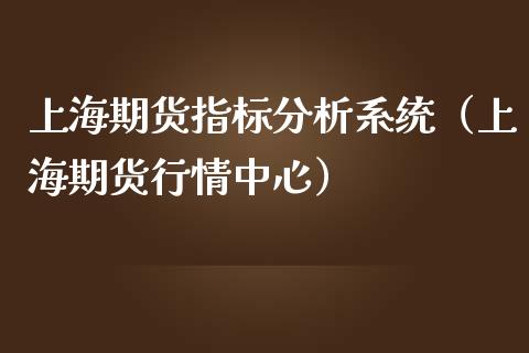上海期货指标分析系统（上海期货行情中心）