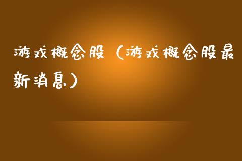 游戏概念股（游戏概念股最新消息）