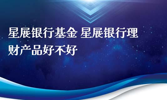 星展银行基金 星展银行理财产品好不好_保险理财_第1张_宇龙理财网 星展银行基金 星展银行理财产品好不好_https://www.dglong8.com_保险理财_第1张