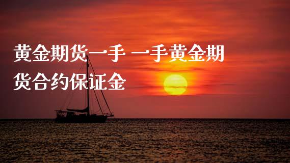 黄金期货一手 一手黄金期货合约保证金