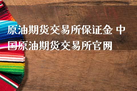 原油期货交易所保证金 中国原油期货交易所