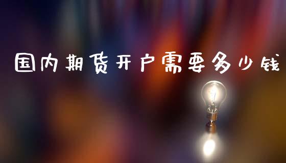 国内期货开户需要多少钱