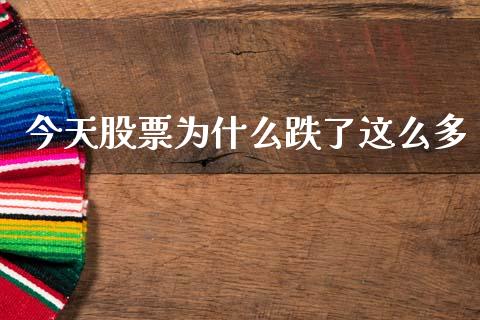 今天股票为什么跌了这么多