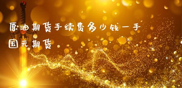 原油期货手续费多少钱一手国元期货