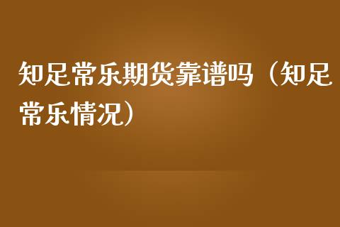 知足常乐期货靠（知足常乐情况）