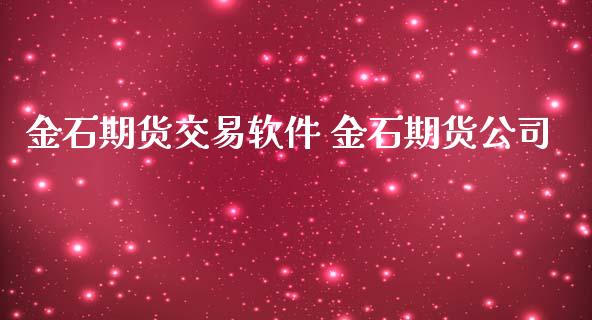 金石期货交易软件 金石期货公司