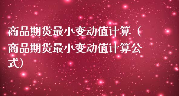 商品期货最小变动值计算(商品期货最小变动值计算公式)_恒生指数_第1张_宇龙理财网 商品期货最小变动值计算(商品期货最小变动值计算公式)_https://www.dglong8.com_恒生指数_第1张