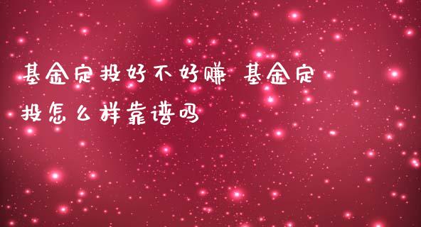 基金定投好不好赚 基金定投怎么样靠_https://www.dglong8.com_基金理财_第1张