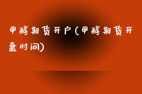 甲醇期货开户(甲醇期货开盘时间)_期货理财_第1张_宇龙理财网 甲醇期货开户(甲醇期货开盘时间)_https://www.dglong8.com_期货理财_第1张