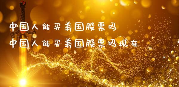 中国人能买美国股票吗  中国人能买美国股票吗现在