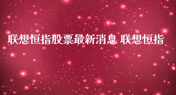 联想恒指股票最新消息 联想恒指