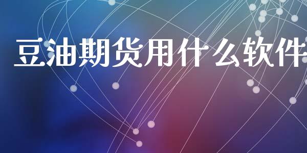 豆油期货用什么软件_财经要闻_第1张_宇龙理财网 豆油期货用什么软件_https://www.dglong8.com_财经要闻_第1张