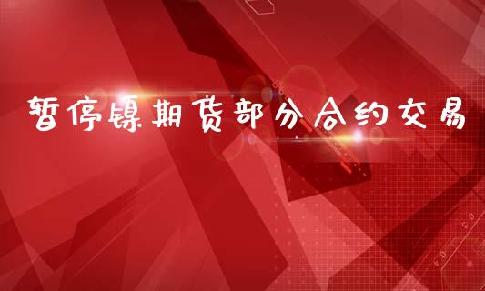 暂停镍期货部分合约交易