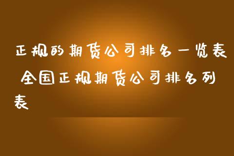 正规的期货公司排名一览表 全国正规期货公司排名列表