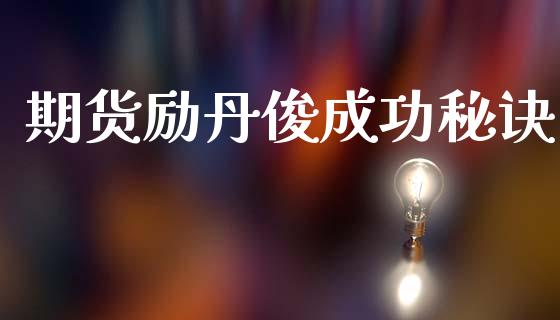 期货励丹俊成功秘诀