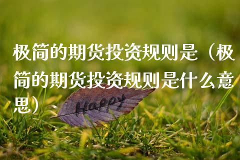 极简的期货投资规则是（极简的期货投资规则是什么意思）