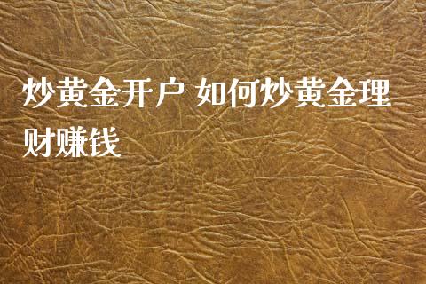 炒黄金开户 如何炒黄金理财赚钱_https://www.dglong8.com_股票理财_第1张